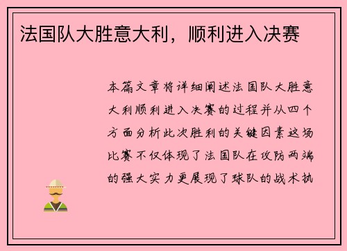 法国队大胜意大利，顺利进入决赛