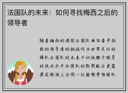 法国队的未来：如何寻找梅西之后的领导者