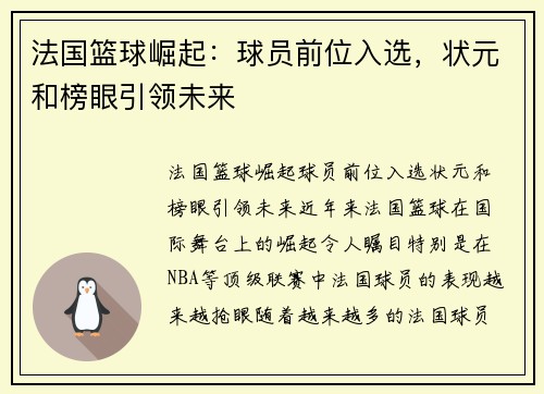 法国篮球崛起：球员前位入选，状元和榜眼引领未来