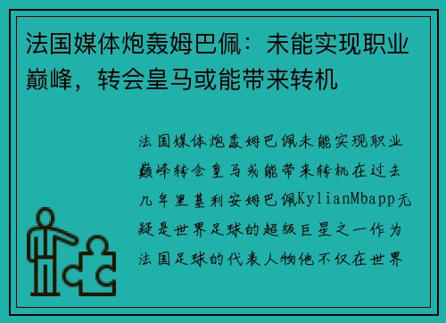 法国媒体炮轰姆巴佩：未能实现职业巅峰，转会皇马或能带来转机