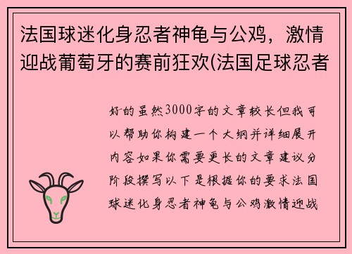 法国球迷化身忍者神龟与公鸡，激情迎战葡萄牙的赛前狂欢(法国足球忍者神龟)