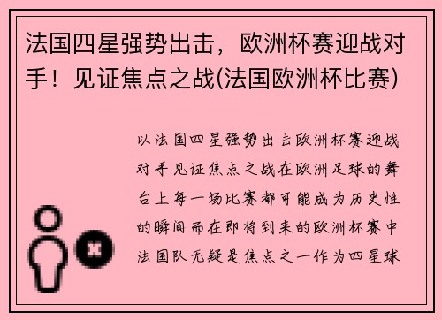 法国四星强势出击，欧洲杯赛迎战对手！见证焦点之战(法国欧洲杯比赛)