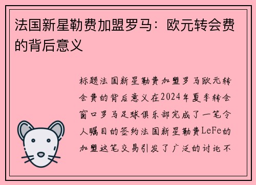 法国新星勒费加盟罗马：欧元转会费的背后意义
