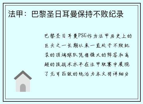 法甲：巴黎圣日耳曼保持不败纪录