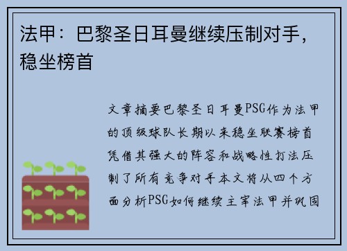 法甲：巴黎圣日耳曼继续压制对手，稳坐榜首