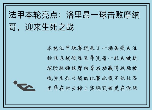 法甲本轮亮点：洛里昂一球击败摩纳哥，迎来生死之战