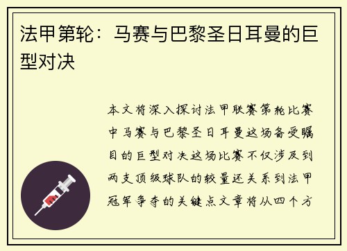 法甲第轮：马赛与巴黎圣日耳曼的巨型对决