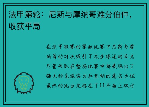 法甲第轮：尼斯与摩纳哥难分伯仲，收获平局