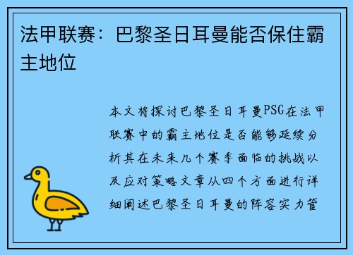 法甲联赛：巴黎圣日耳曼能否保住霸主地位