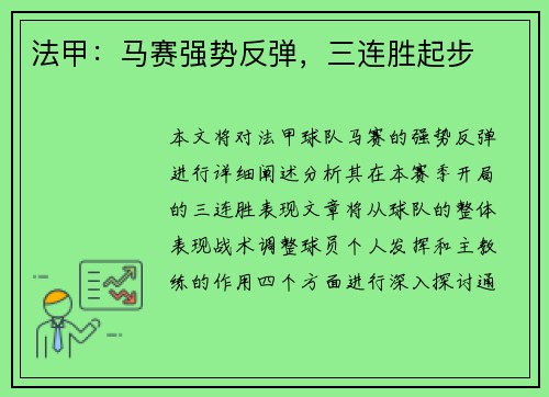 法甲：马赛强势反弹，三连胜起步