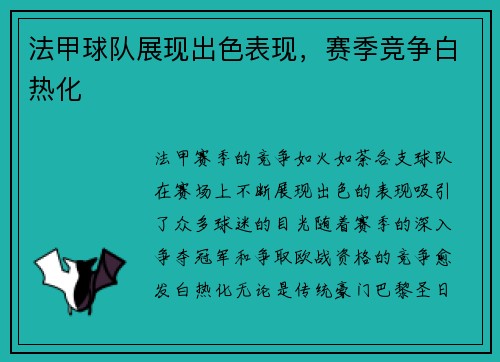 法甲球队展现出色表现，赛季竞争白热化