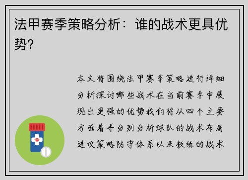 法甲赛季策略分析：谁的战术更具优势？
