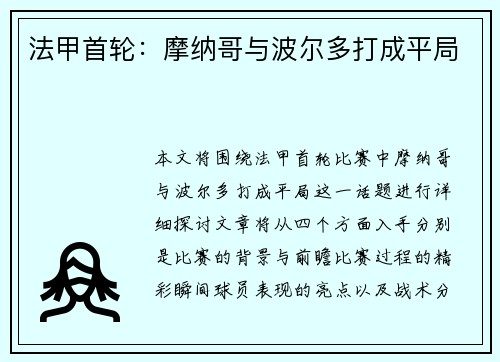 法甲首轮：摩纳哥与波尔多打成平局