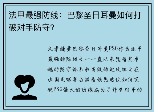 法甲最强防线：巴黎圣日耳曼如何打破对手防守？