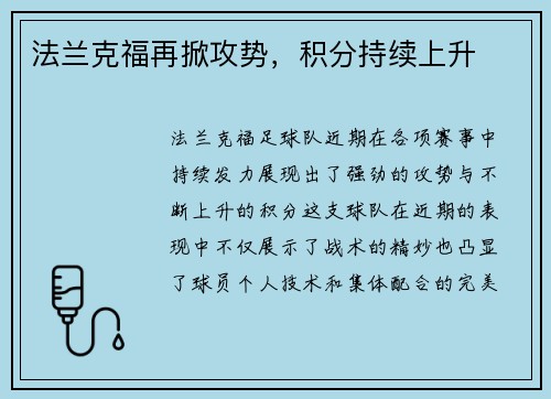 法兰克福再掀攻势，积分持续上升