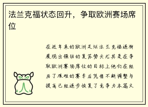 法兰克福状态回升，争取欧洲赛场席位