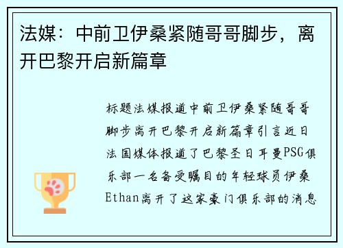 法媒：中前卫伊桑紧随哥哥脚步，离开巴黎开启新篇章