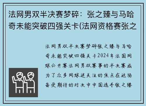 法网男双半决赛梦碎：张之臻与马哈奇未能突破四强关卡(法网资格赛张之臻)
