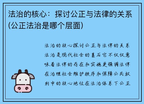 法治的核心：探讨公正与法律的关系(公正法治是哪个层面)