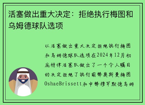 活塞做出重大决定：拒绝执行梅图和乌姆德球队选项