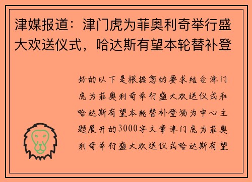 津媒报道：津门虎为菲奥利奇举行盛大欢送仪式，哈达斯有望本轮替补登场