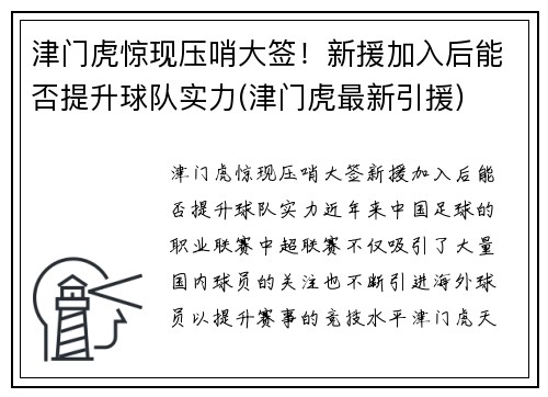 津门虎惊现压哨大签！新援加入后能否提升球队实力(津门虎最新引援)