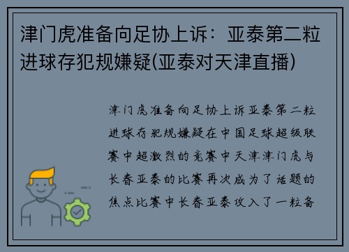 津门虎准备向足协上诉：亚泰第二粒进球存犯规嫌疑(亚泰对天津直播)