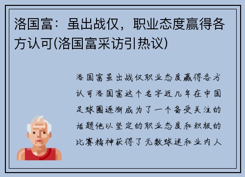 洛国富：虽出战仅，职业态度赢得各方认可(洛国富采访引热议)