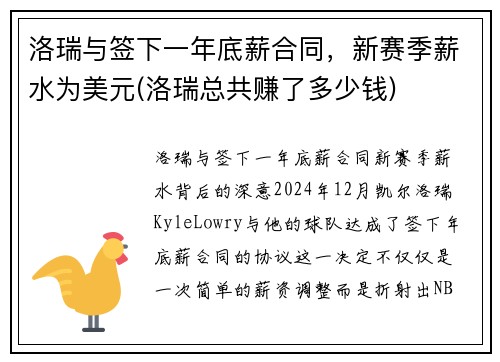 洛瑞与签下一年底薪合同，新赛季薪水为美元(洛瑞总共赚了多少钱)