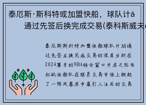 泰厄斯·斯科特或加盟快船，球队计划通过先签后换完成交易(泰科斯威夫特)