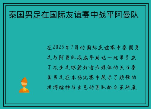 泰国男足在国际友谊赛中战平阿曼队