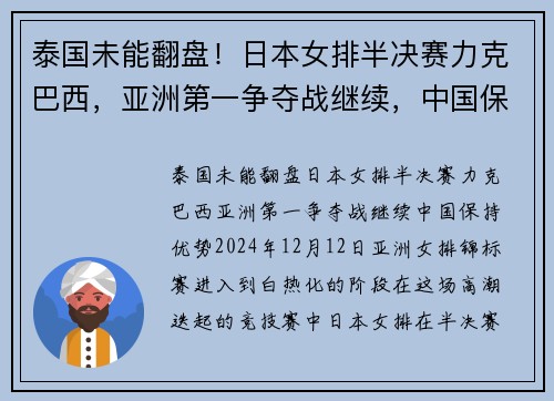 泰国未能翻盘！日本女排半决赛力克巴西，亚洲第一争夺战继续，中国保持优势