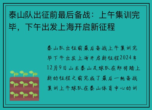 泰山队出征前最后备战：上午集训完毕，下午出发上海开启新征程
