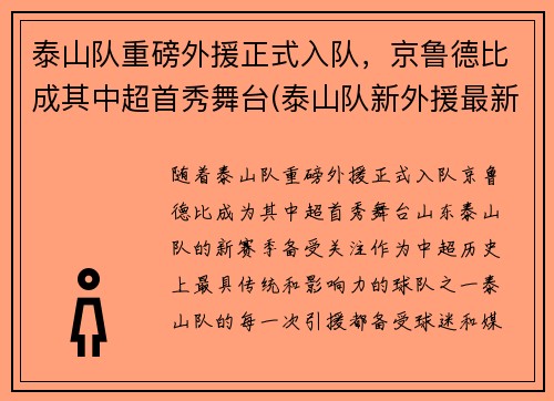 泰山队重磅外援正式入队，京鲁德比成其中超首秀舞台(泰山队新外援最新消息)