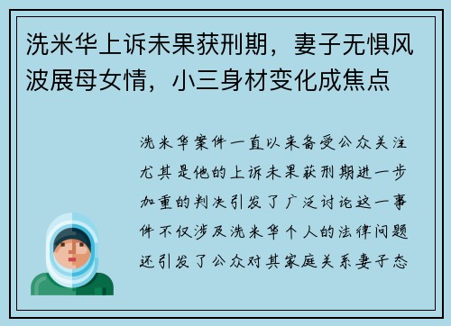 洗米华上诉未果获刑期，妻子无惧风波展母女情，小三身材变化成焦点