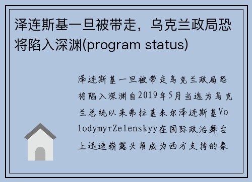 泽连斯基一旦被带走，乌克兰政局恐将陷入深渊(program status)
