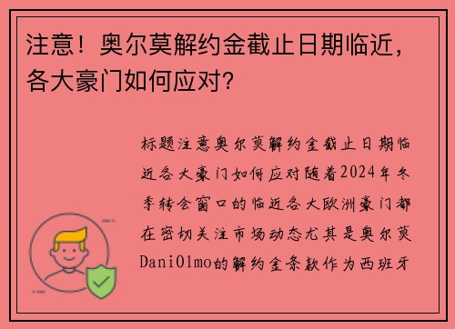 注意！奥尔莫解约金截止日期临近，各大豪门如何应对？