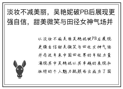 淡妆不减美丽，吴艳妮破PB后展现更强自信，甜美微笑与田径女神气场并存