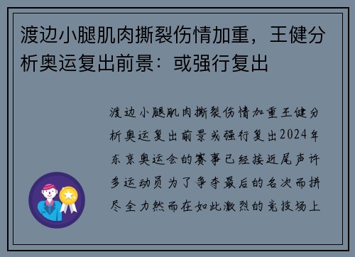 渡边小腿肌肉撕裂伤情加重，王健分析奥运复出前景：或强行复出
