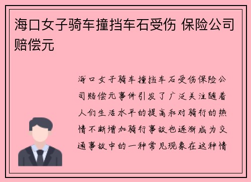 海口女子骑车撞挡车石受伤 保险公司赔偿元