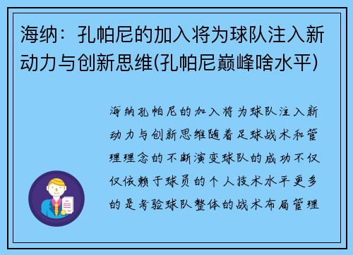 海纳：孔帕尼的加入将为球队注入新动力与创新思维(孔帕尼巅峰啥水平)