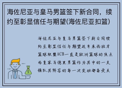 海佐尼亚与皇马男篮签下新合同，续约至彰显信任与期望(海佐尼亚扣篮)