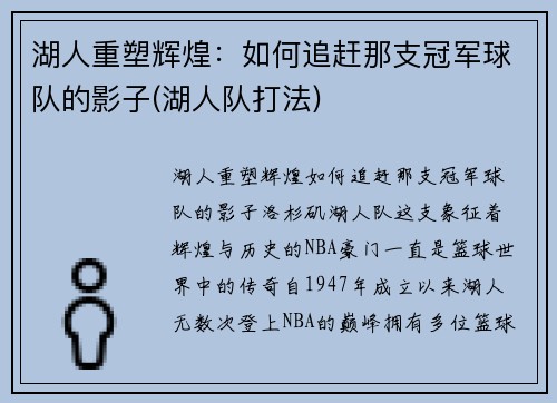 湖人重塑辉煌：如何追赶那支冠军球队的影子(湖人队打法)