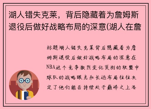 湖人错失克莱，背后隐藏着为詹姆斯退役后做好战略布局的深意(湖人在詹姆斯来之前的阵容)