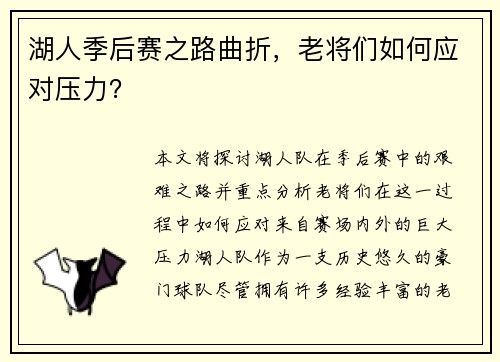 湖人季后赛之路曲折，老将们如何应对压力？