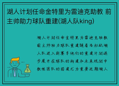 湖人计划任命金特里为雷迪克助教 前主帅助力球队重建(湖人队king)