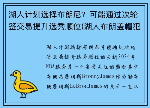 湖人计划选择布朗尼？可能通过次轮签交易提升选秀顺位(湖人布朗盖帽犯规吗)