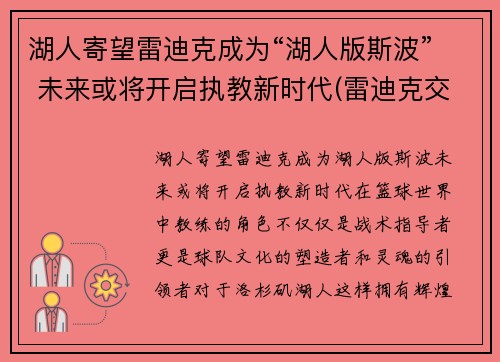 湖人寄望雷迪克成为“湖人版斯波” 未来或将开启执教新时代(雷迪克交易湖人)