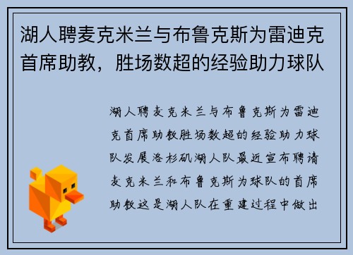 湖人聘麦克米兰与布鲁克斯为雷迪克首席助教，胜场数超的经验助力球队发展