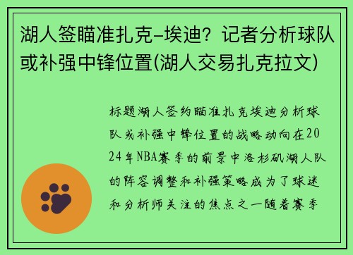 湖人签瞄准扎克-埃迪？记者分析球队或补强中锋位置(湖人交易扎克拉文)